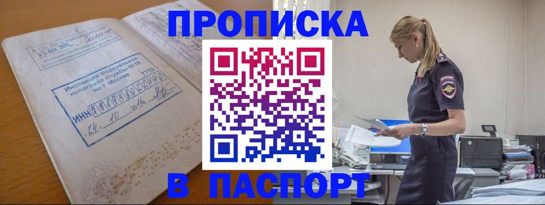 прописка для работы в Подольске