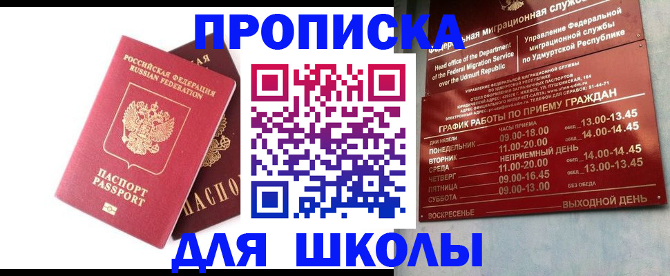 прописка для школы в Подольске