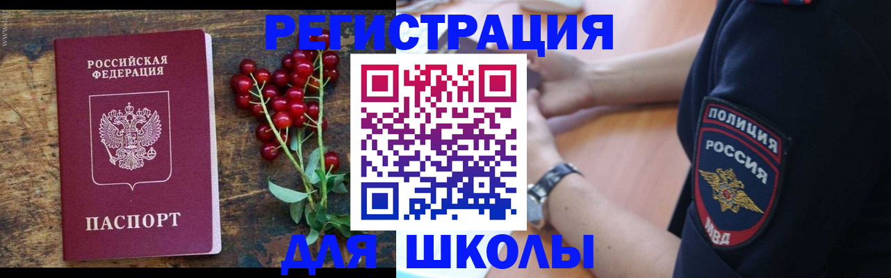 регистрация для школы в Подольске