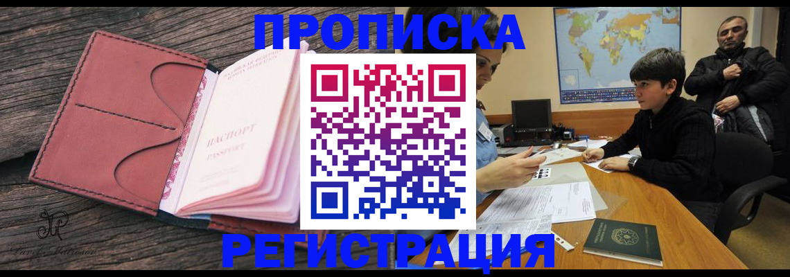 временная регистрация для школы в Подольске